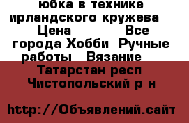 юбка в технике ирландского кружева.  › Цена ­ 5 000 - Все города Хобби. Ручные работы » Вязание   . Татарстан респ.,Чистопольский р-н